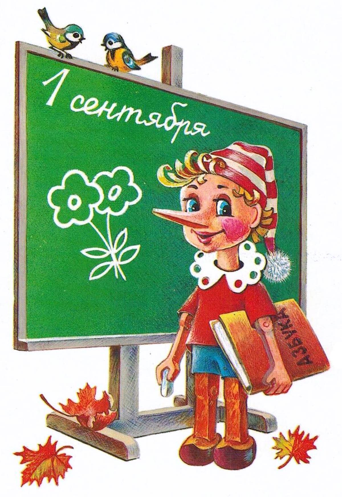 Советская поздравительная открытка к 1 сентября