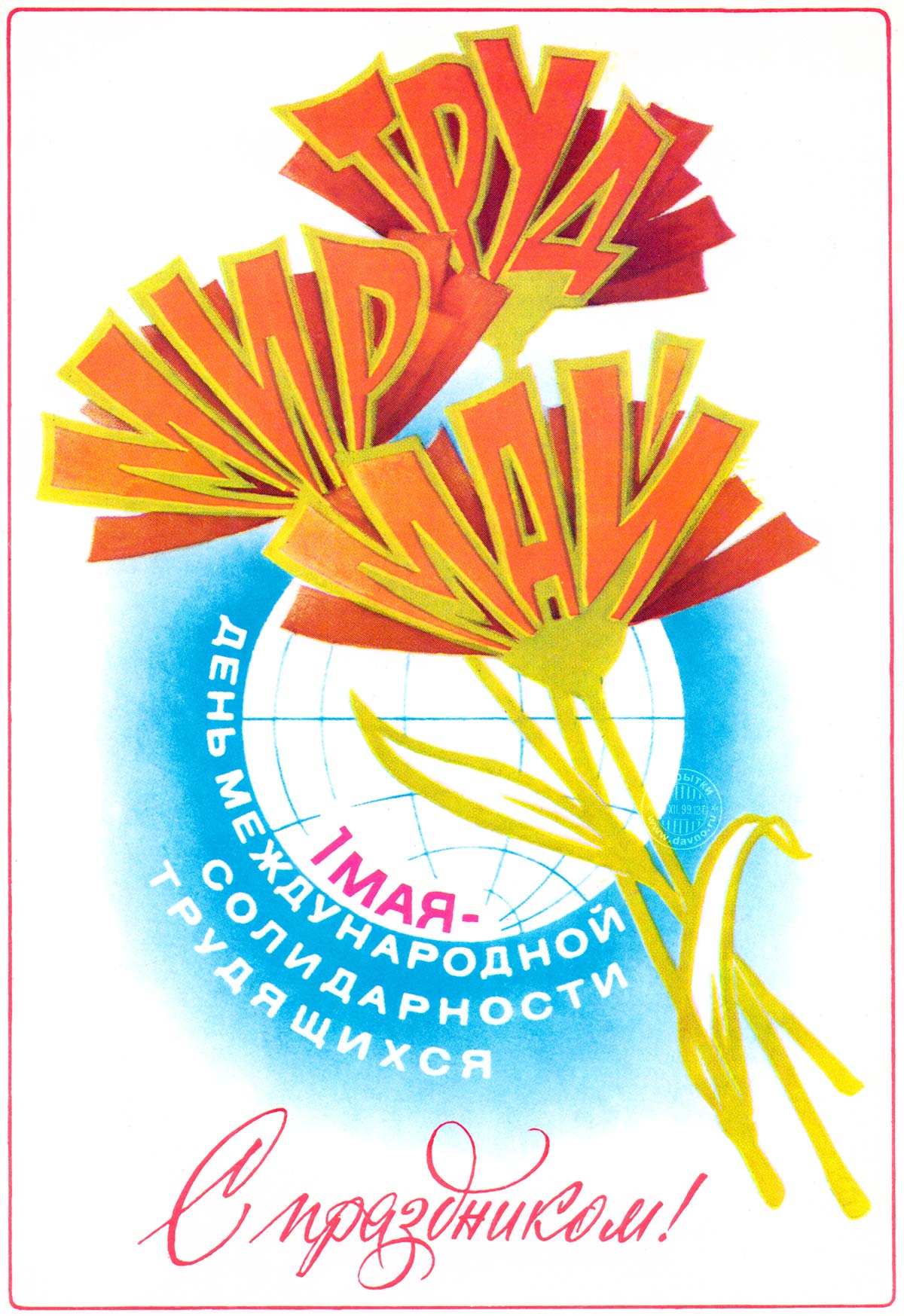 Красивая советская почтовая открытка на 1 мая