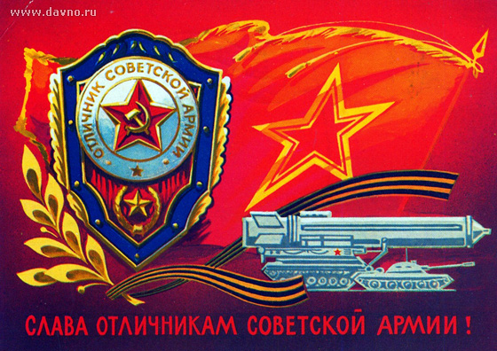 Слава Отличникам Советской Армии