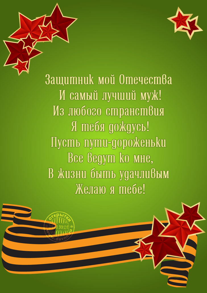 Открыт��и с 23 февраля со стихами - скачайте бесплатно на Davno.ru