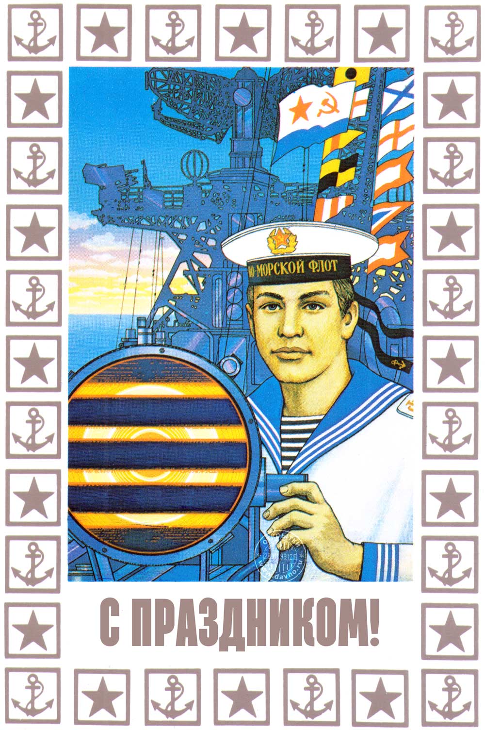 Открытка на 23-е для военного моряка - Скачайте на Davno.ru