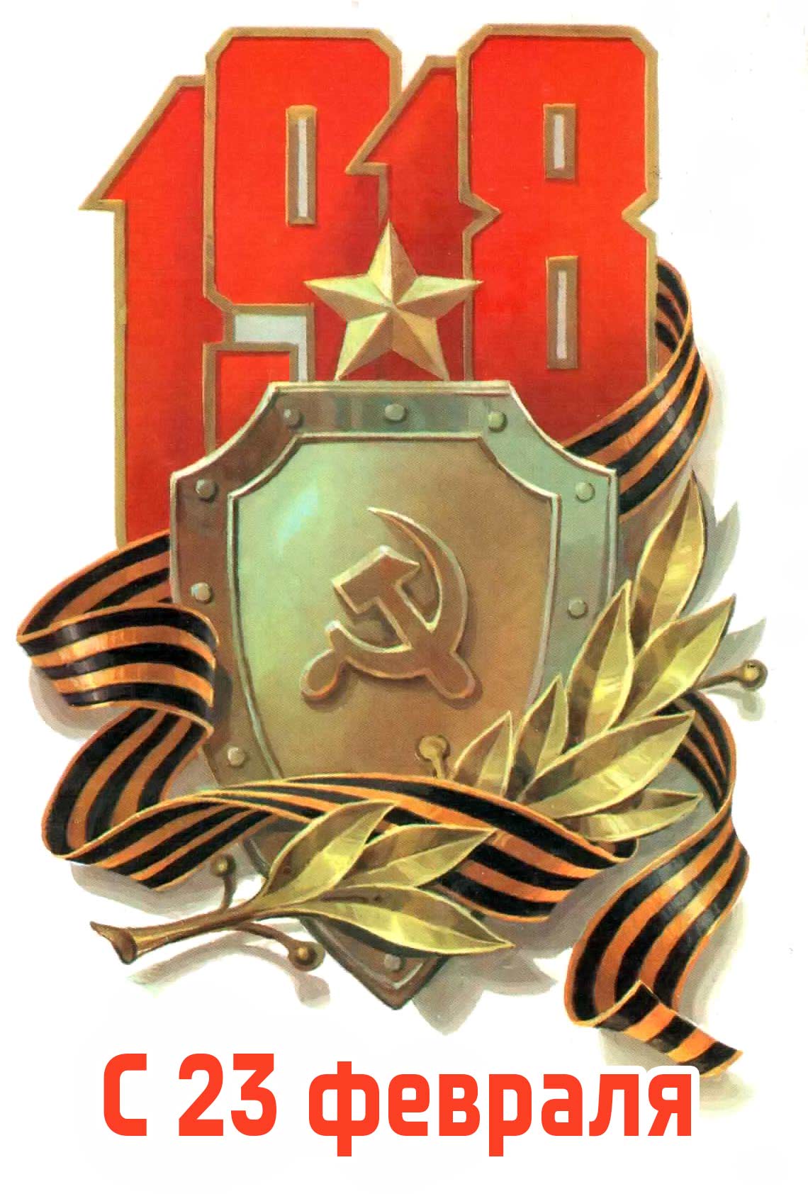 Слава Вооруженным Силам России!