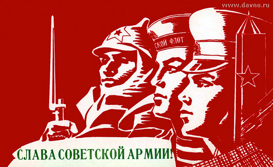 Слава Советской Армии и Флоту!