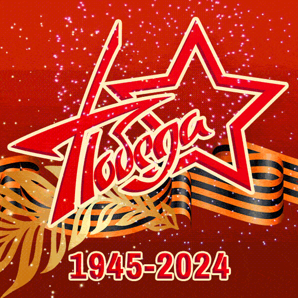 Поздравляю с 9 мая 2022! Новая анимационная открытка с 77 летием Победы.