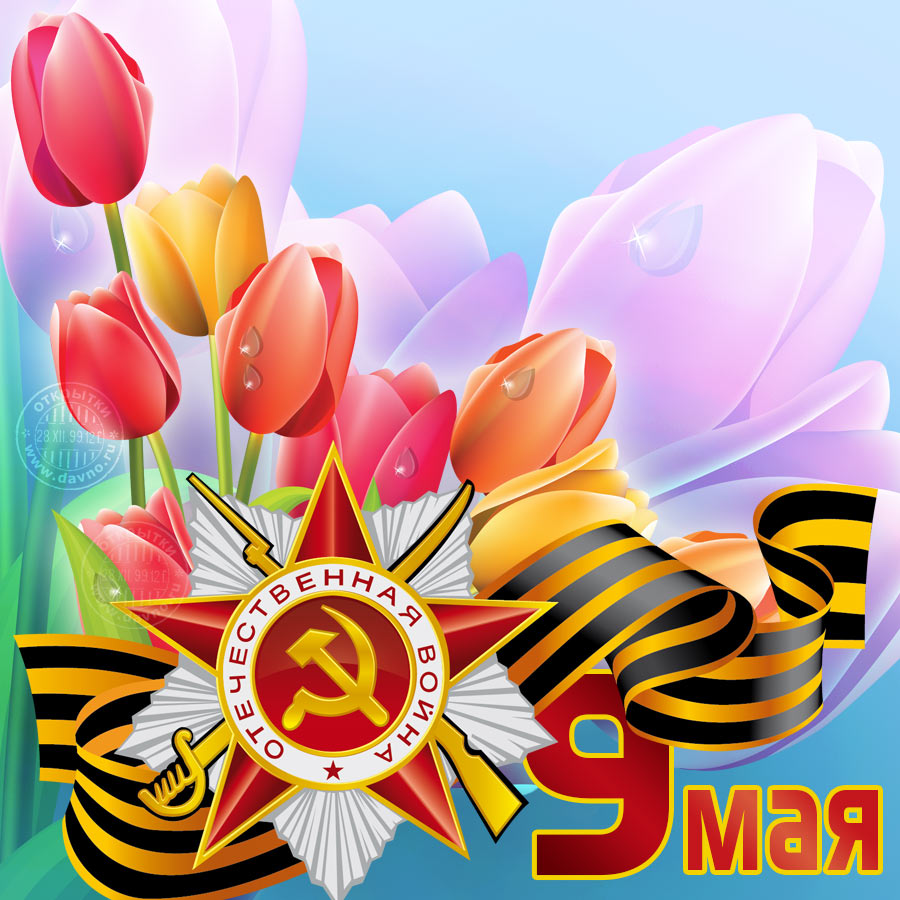 78 лет Победы -- открытка с цветами