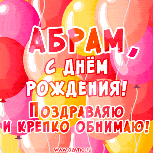 Открытки и анимации гиф с Днем рождения Абраму - Скачайте на Davno.ru
