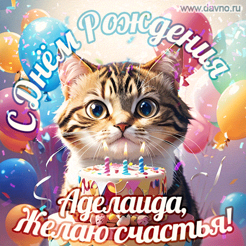 Новая анимированная гифка на день рождения Аделаиде с котиком, тортом и красочными воздушными шарами