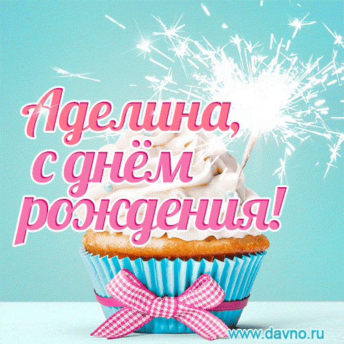 Новая красивая гифка - С Днем рождения Аделина — Скачайте на Davno.ru
