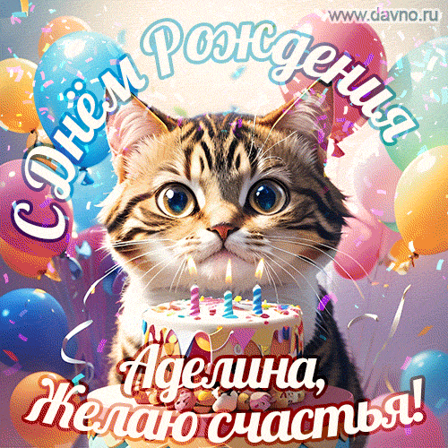 Новая анимированная гифка на день рождения Аделине с котиком, тортом и красочными воздушными шарами