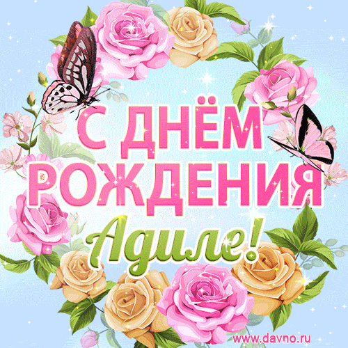 Поздравительная открытка гиф с днем рождения для Адиле с цветами, бабочками и эффектом мерцания
