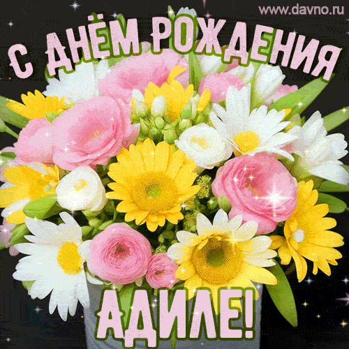 Стильная и элегантная гифка с букетом летних цветов для Адиле ко дню рождения