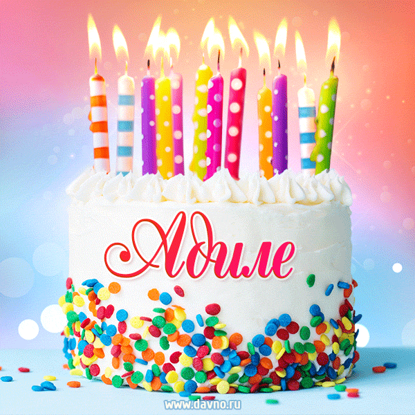 Открытка с Днём рождения Адиле - гифка с тортом и свечами