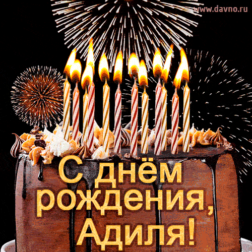 Красивая открытка GIF с Днем рождения Адиля с праздничным тортом