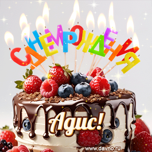 Поздравительная анимированная открытка для Адиса. Шоколадно-ягодный торт и праздничные свечи.