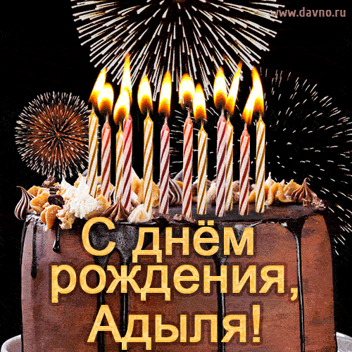 Красивая открытка GIF - с Днем рождения Адыля с праздничным тортом и фейерверком