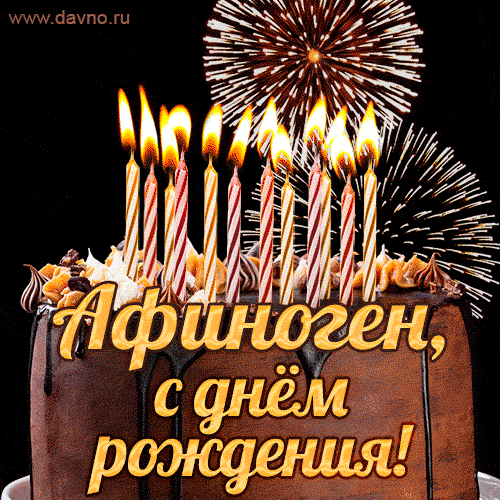 Красивая открытка GIF с Днем рождения Афиноген с праздничным тортом