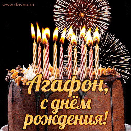 Красивая открытка GIF с Днем рождения Агафон с праздничным тортом