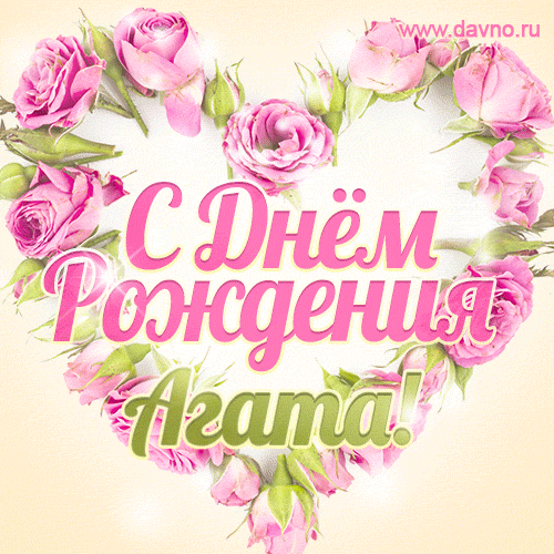 Агата, поздравляю с Днём рождения! Мерцающая открытка GIF с розами. — Скачайте на Davno.ru