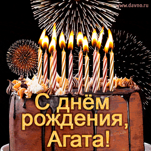 Красивая открытка GIF с Днем рождения Агата с праздничным тортом
