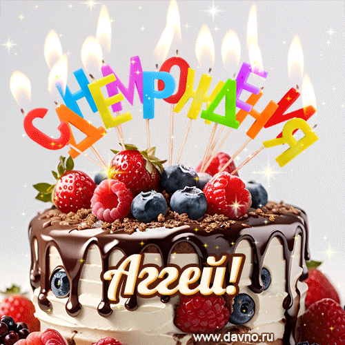 Поздравительная анимированная открытка для Аггея. Шоколадно-ягодный торт и праздничные свечи.
