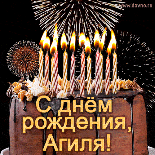 Красивая открытка GIF - с Днем рождения Агиля с праздничным тортом и фейерверком