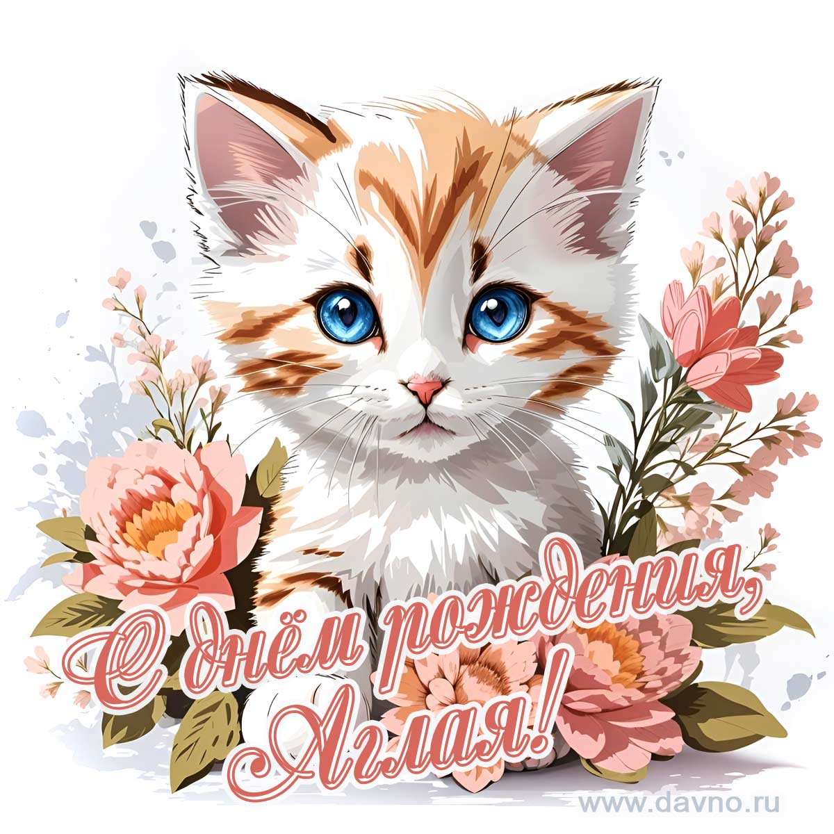 Новая рисованная поздравительная открытка для Аглаи с котёнком