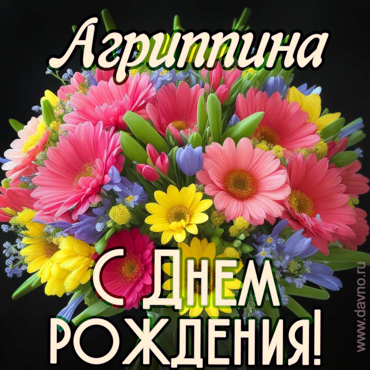 Открытка с букетом цветов для Агриппины