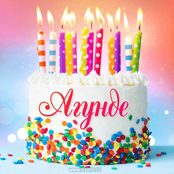 Открытка с Днём рождения Агунде - гифка с тортом и свечами