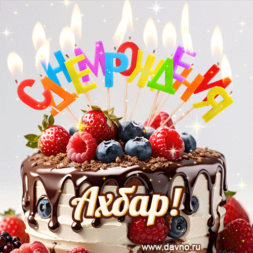 Поздравительная анимированная открытка для Ахбара. Шоколадно-ягодный торт и праздничные свечи.