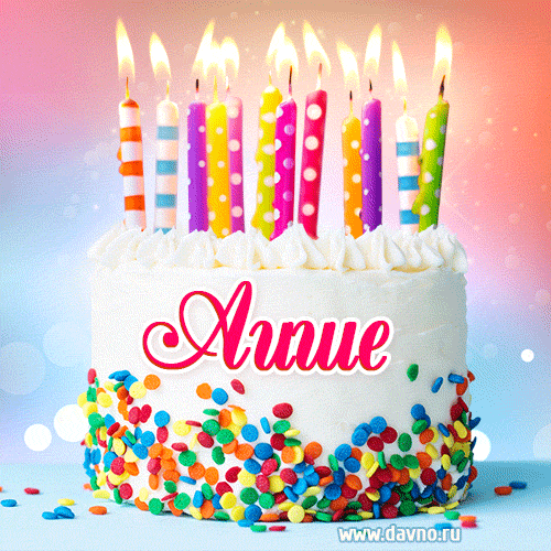 Открытка с Днём рождения Аише- гифка с тортом и свечами