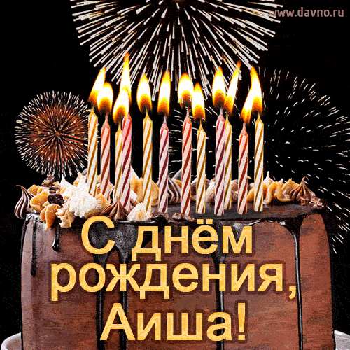 Красивая открытка GIF - с Днем рождения Аиша с праздничным тортом и фейерверком
