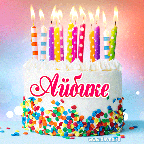 Открытка с Днём рождения Айбике- гифка с тортом и свечами