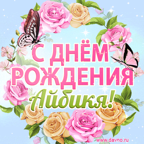 Поздравительная открытка гиф с днем рождения для Айбики с цветами, бабочками и эффектом мерцания