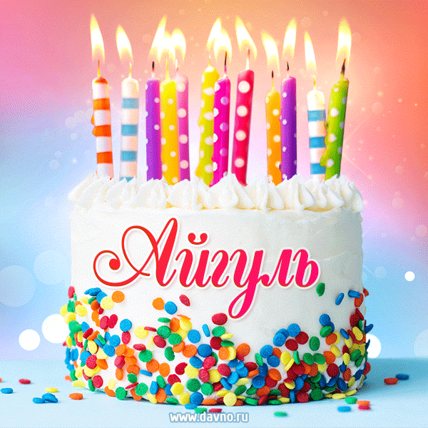 Открытка с Днём рождения Айгуль - гифка с тортом и свечами