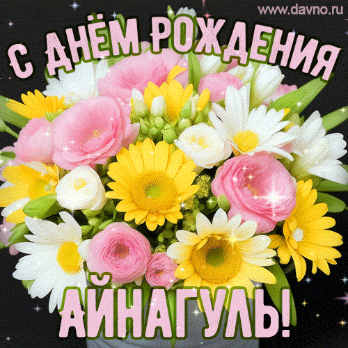 Стильная и элегантная гифка с букетом летних цветов для Айнагуль ко дню рождения