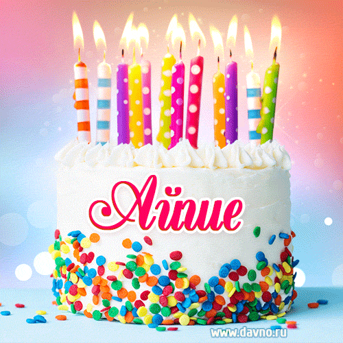 Открытка с Днём рождения Айше- гифка с тортом и свечами
