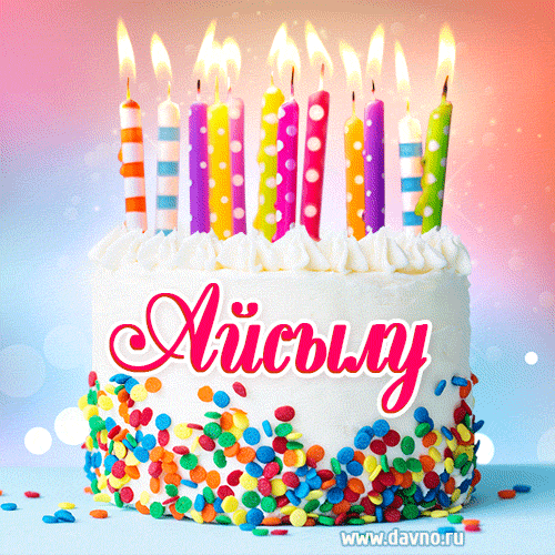 Открытка с Днём рождения Айсылу- гифка с тортом и свечами