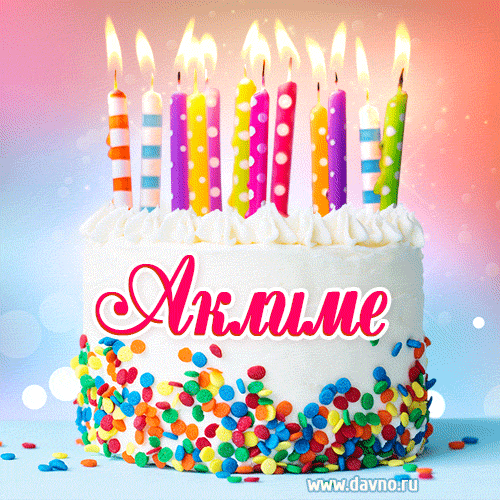 Открытка с Днём рождения Аклиме- гифка с тортом и свечами