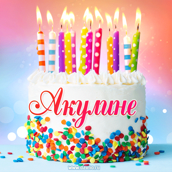 Открытка с Днём рождения Акулине - гифка с тортом и свечами