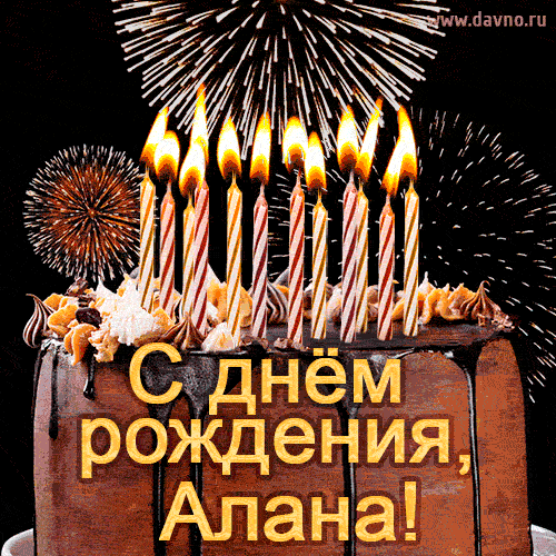 Красивая открытка GIF с Днем рождения Алана с праздничным тортом
