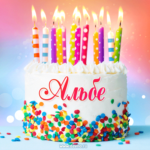 Открытка с Днём рождения Альбе - гифка с тортом и свечами