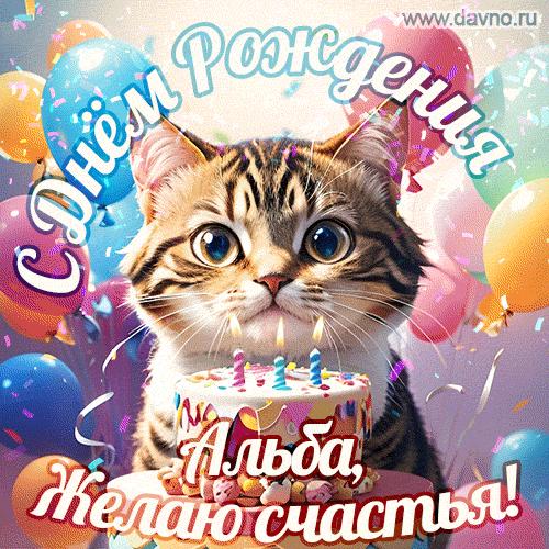 Новая анимированная гифка на день рождения Альбе с котиком, тортом и красочными воздушными шарами