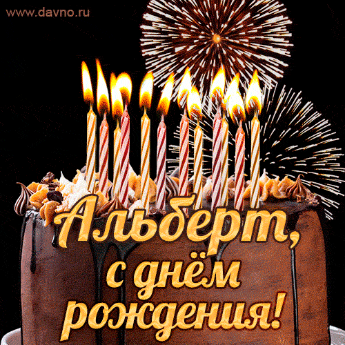 Красивая открытка GIF с Днем рождения Альберт с праздничным тортом — Скачайте на Davno.ru