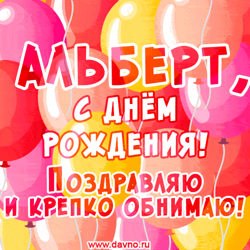 Красивая открытка GIF с Днем рождения Альберту. Поздравляю и крепко обнимаю! — Скачайте на Davno.ru