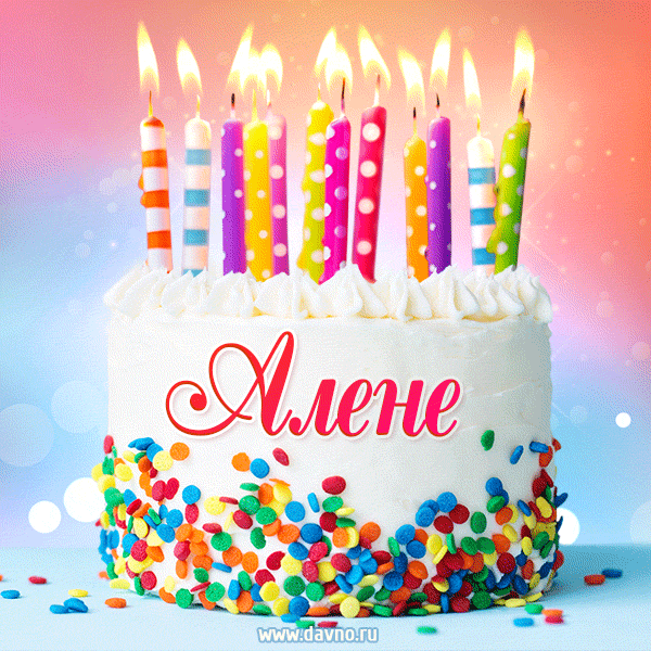 Открытка с Днём рождения Алене - гифка с тортом и свечами