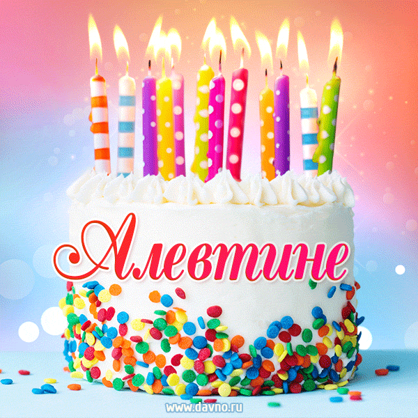 Открытка с Днём рождения Алевтине - гифка с тортом и свечами