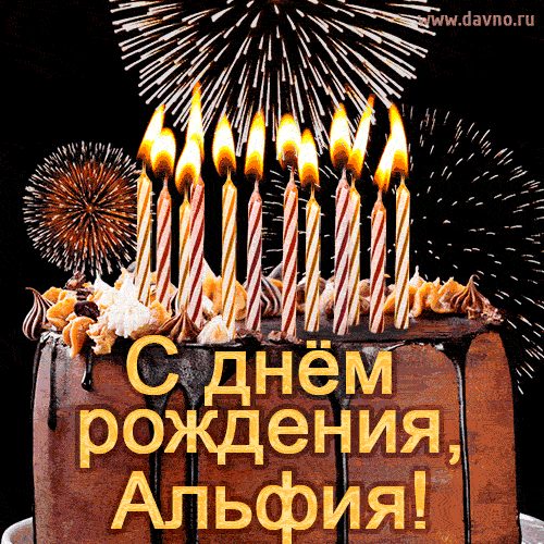 Красивая открытка GIF с Днем рождения Альфия с праздничным тортом