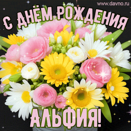 Стильная и элегантная гифка с букетом летних цветов для Альфии ко дню рождения