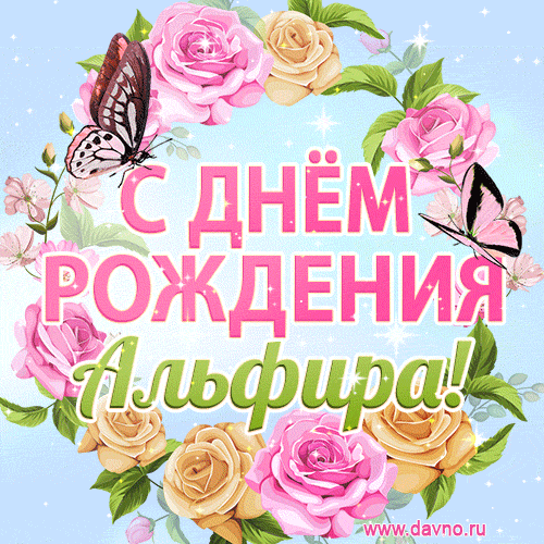 Поздравительная открытка гиф с днем рождения для Альфиры с цветами, бабочками и эффектом мерцания