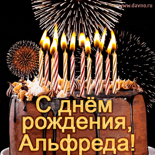 Красивая открытка GIF с Днем рождения Альфреда с праздничным тортом
